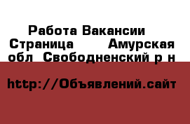 Работа Вакансии - Страница 101 . Амурская обл.,Свободненский р-н